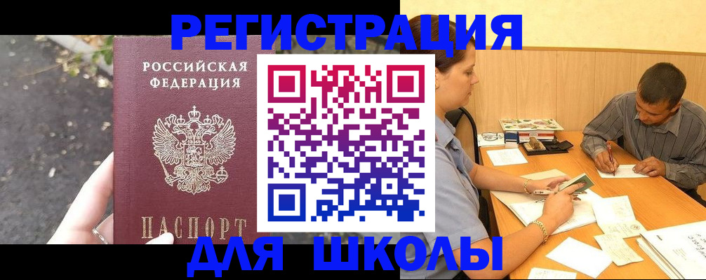 регистрация для школы в Белово